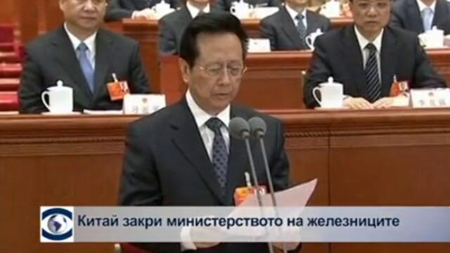 Китай закри министерството на железниците