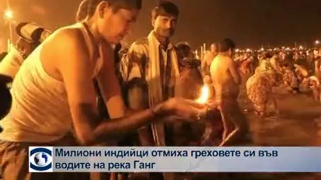 Милиони пречистиха греховете си в река Ганг
