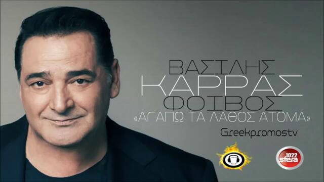 Премиера Гърция/ Vasilis Karras - Agapo Ta Lathos Atoma ( New Official Single 2013 ) HQ