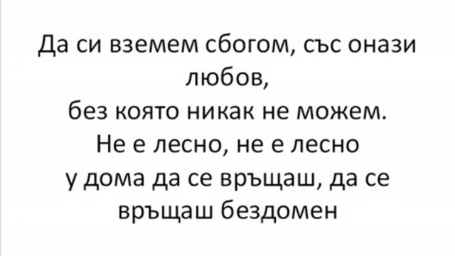 Tangra - Liubovta, bez koiato ne mojem