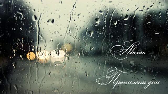 Авеню - Пропилени дни (Avenue - Propileni dni _ Wasted Days) Audioswap