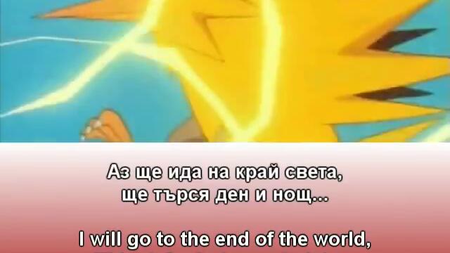 Pokemon / Покемони Bulgarian Intro + Subtitles &amp; ENG translation!
