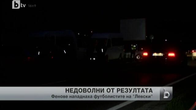 Пирин (Гоце Делчев) - Левски 1: 1 - Гневни фенове спряха автобус на Левски, 25 от тях бяха арестувани