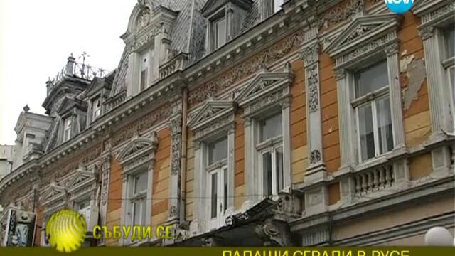 Падащи сгради в Русе