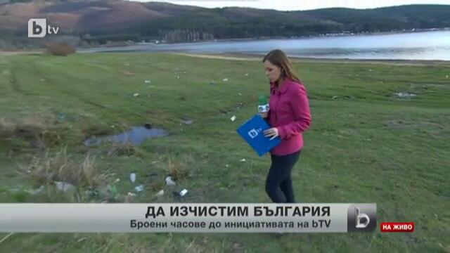 Броени часове до инициативата на bTV, с която ще върнем чистотата на България