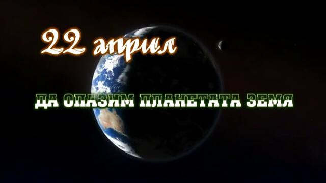 22 април - Ден на земята (Earth Day)