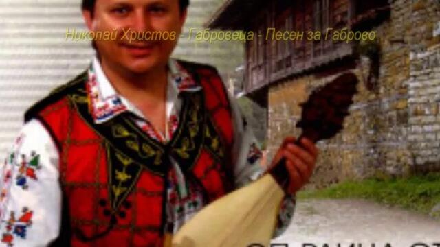 Николай Христов-Габровеца-Песен за Габрово