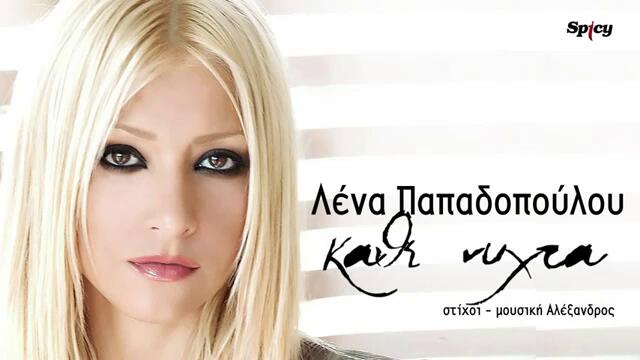 Novo.Lena Papadopoulou - Kathe Nihta - Official Audio Release (HQ),-2013,-2014.klasik.