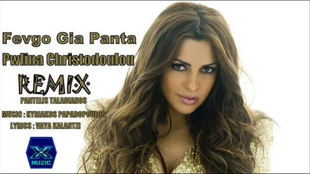 Novo.Fevgo Gia Panta  - Pwlina Christodoulou  - Remix 2013.-2014