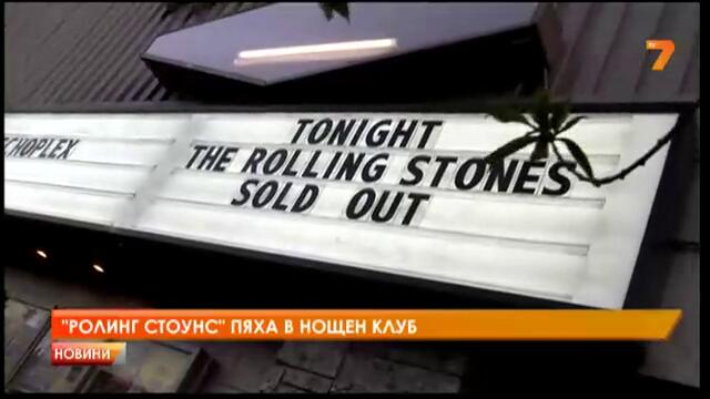 Rolling Stones пяха в нощен клуб в Ел Ей