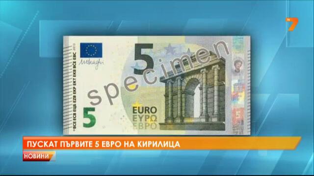 Пускат първите 5 евро на кирилица