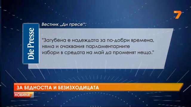 За бедността и безизходицата в България.