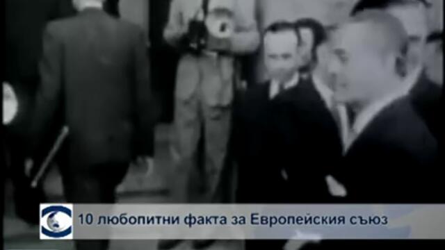 10 любопитни факта за Европейския съюз