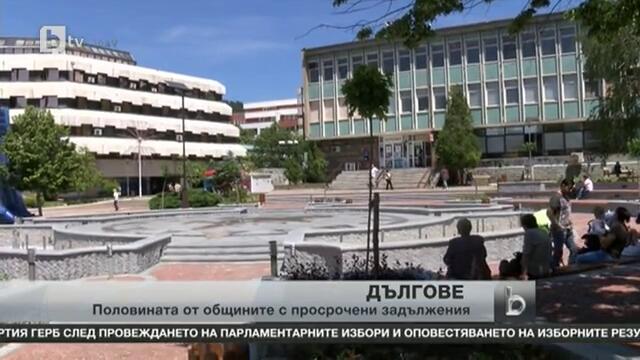 Половината общини в България - с просрочени задължения