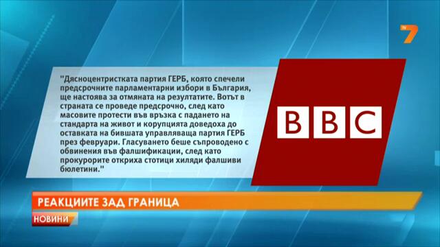 Световните медии за следизборните скандали в България - 17.05.2013