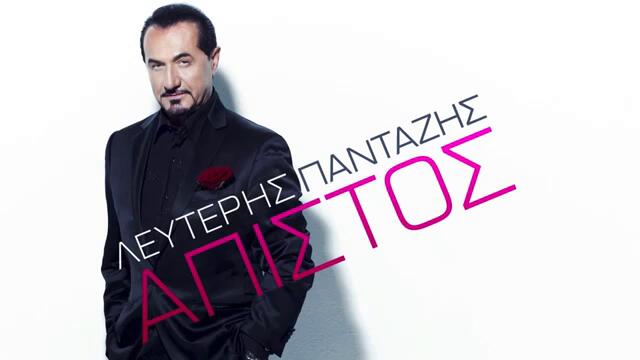 ЯКО ГРЪЦКО 2о13 LEFTERIS PANTAZIS - APISTOS _ OFFICIAL Audio Release HD [NEW]
