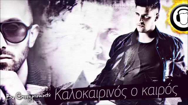 Гръцко 2о13 T.O &amp; Konstantinos - Kalokairinos O Kairos ( New Official Single 2013 )