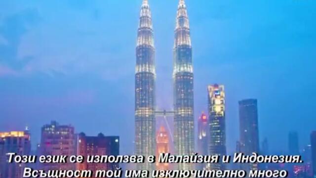 10-те Най-говорими езика в света...