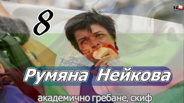 10-те Най-добри Български Спортисти