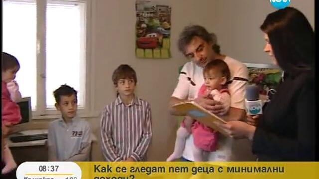 Да гледаш пет деца с минимален доход