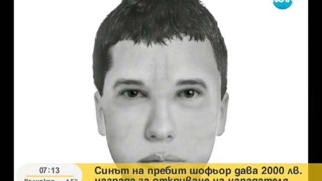 Роднини на пребит шофьор дават 2 000 лв. за информация за нападателя