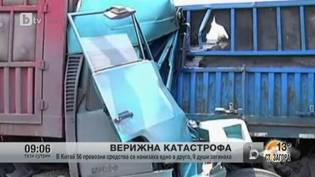 Верижна катастрофа с 56 превозни средства в Китай