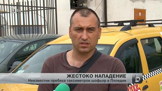 Зверско нападение над таксиметров шофьор в Пловдив