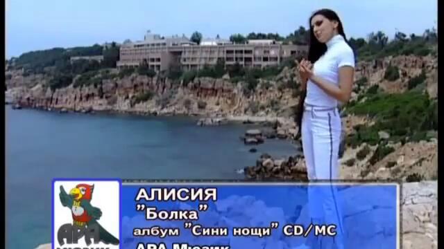 Алисия - Болка