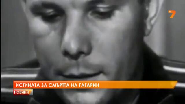 Истината за смъртта на Гагарин