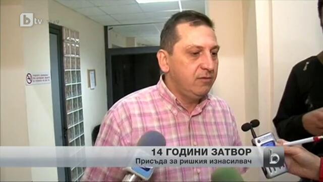 14 години затвор за ''ришкия изнасилвач''