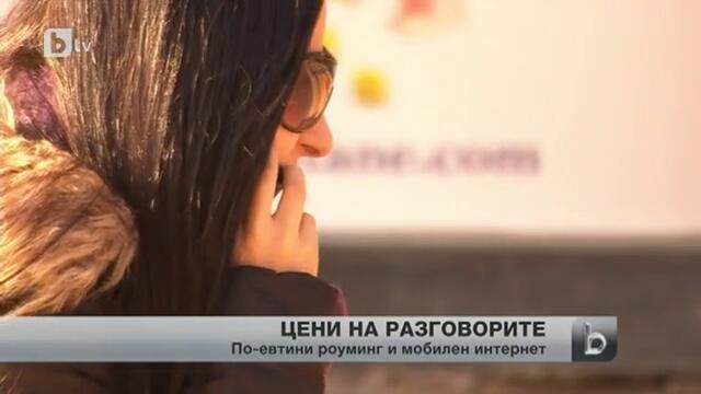 Нови цени на роуминга и мобилния интернет