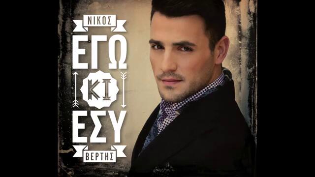 Nikos Vertis - Ego kai esu (Official) - YouTube