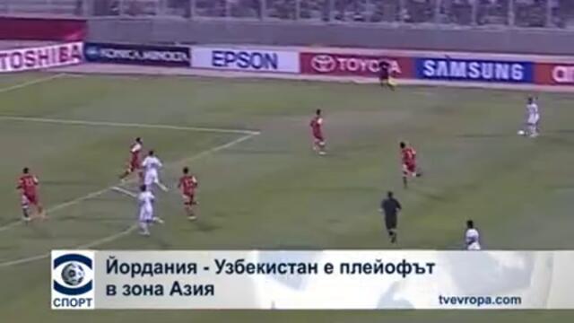 Йордания – Узбекистан е плейофът в зона Азия