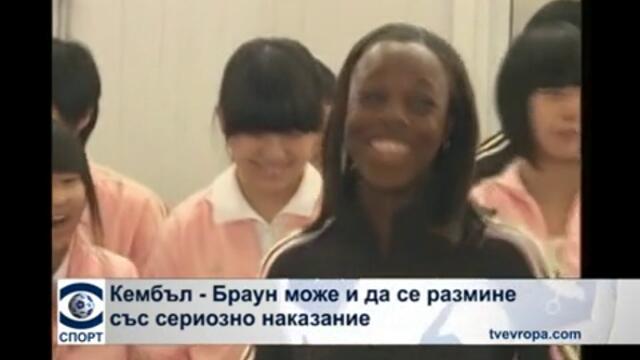 Кембъл–Браун може и да се размине със сериозно наказание