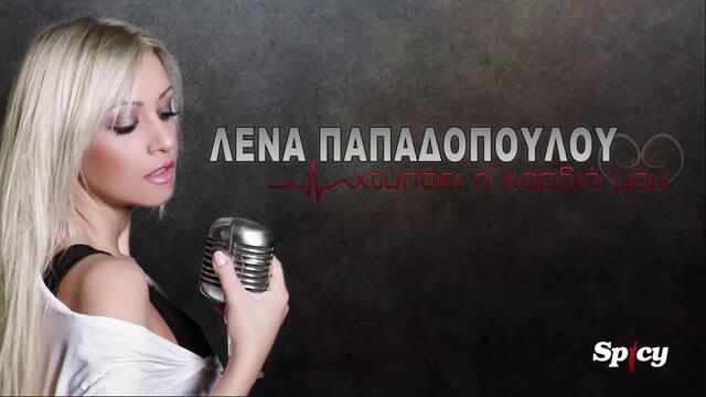 Lena Papadopoulou - Xtipaei i kardia mou - Audio Release