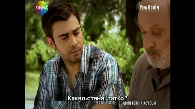 нарекохте фериха 64-2 с бг субтитри