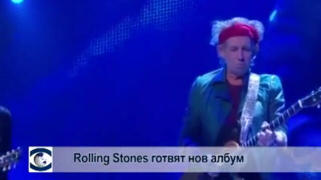 Rolling Stones готвят нов албум