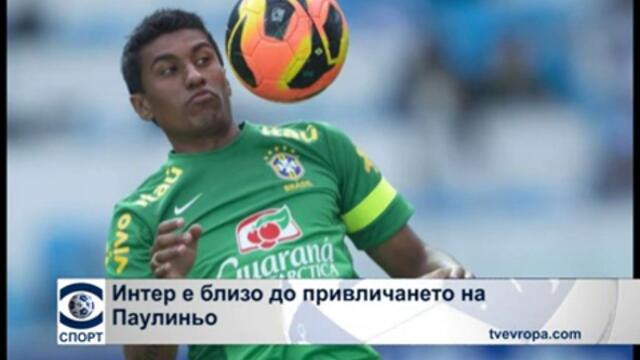 "Интер" близо до привличането на Паулиньо
