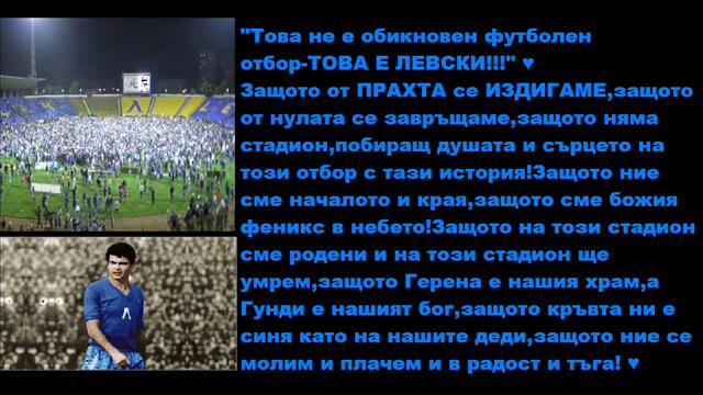 Само Левски !