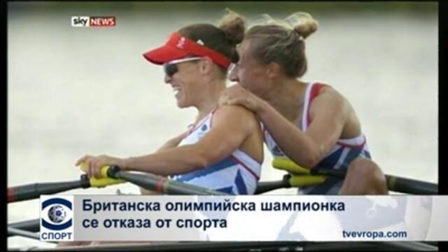 Британска олимпийска шампионска се отказа от спорта