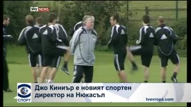 Джо Киниър е новият спортен директор на "Нюкасъл"