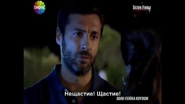 нарекохте фериха 67-5 с бг субтитри