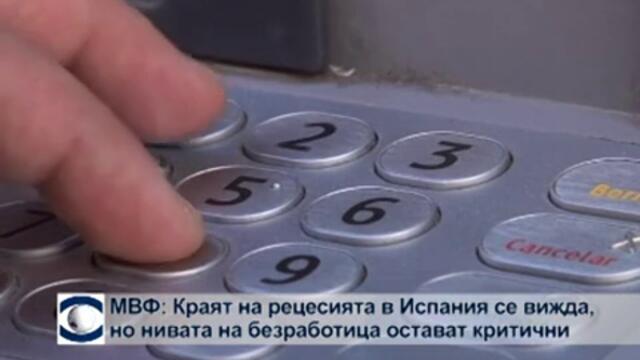 МВФ: Краят на рецесията в Испания се вижда, но нивата на безработица остават критични