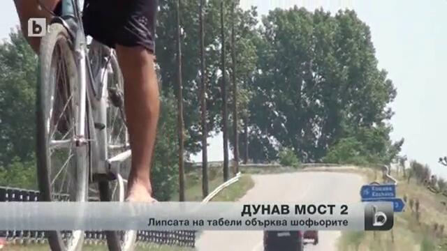 Липсват табели за „дунав мост 2”