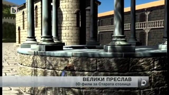 3d филм показва как е изглеждала старата българска столица Велики Преслав