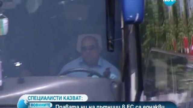 Правата ни са еднакви независимо за къде пътуваме