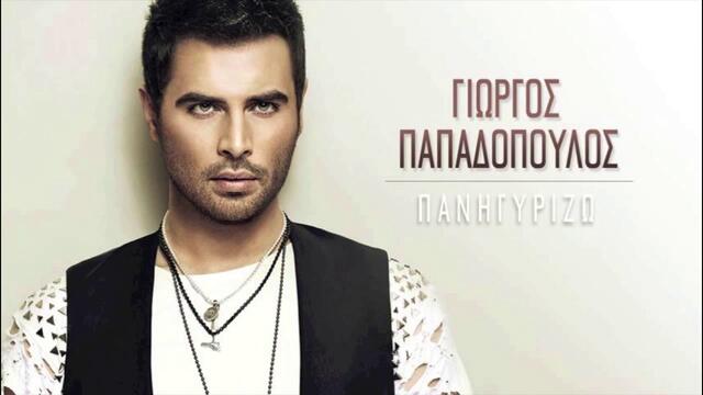 GIORGOS PAPADOPOULOS - PANIGIRIZO  (Official Audio) 2013