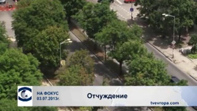 Отчуждение