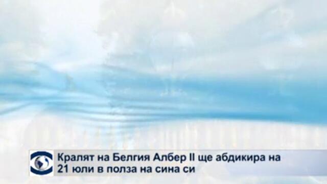 Кралят на Белгия Албер II ще абдикира на 21 юли в полза на сина си