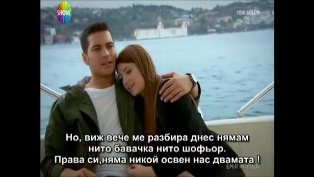 пътят на емир еп 2-3 бг суб